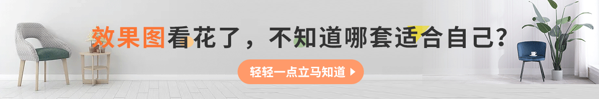 效果圖看花了，不知道那套適合自己