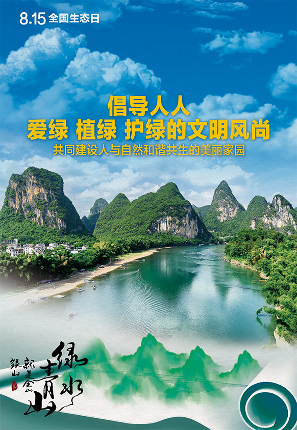 8.15全國生態(tài)日丨倡導(dǎo)人人愛綠 植綠 護(hù)綠的文明風(fēng)尚，共同建設(shè)人與自然和諧共生的美麗家園
