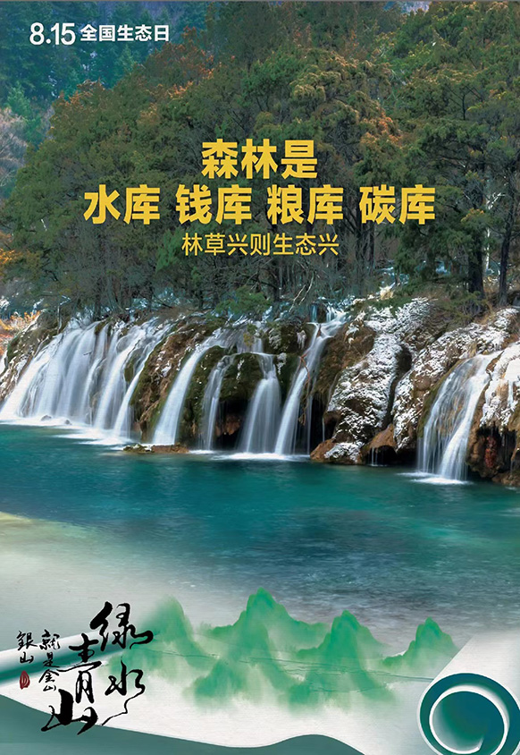 8.15全國生態(tài)日丨森林是水庫 錢庫 糧庫 碳庫，林草興則生態(tài)興